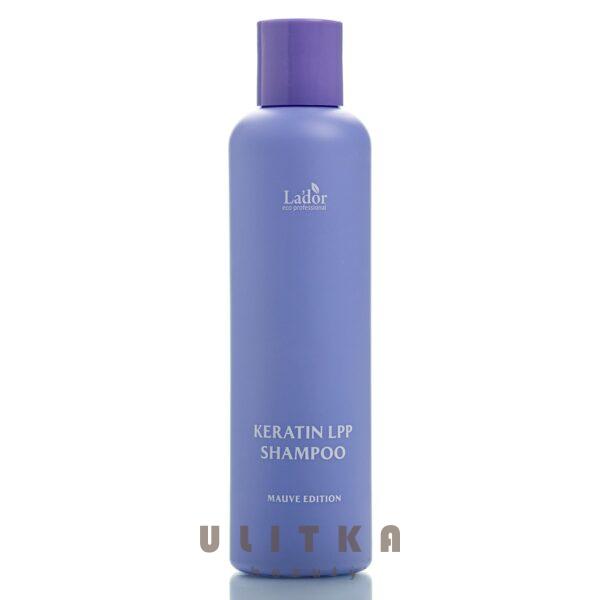 Протеиновый шампунь для волос с кератином  La'dor Keratin Lpp Shampoo Mauve Edition (200 мл)