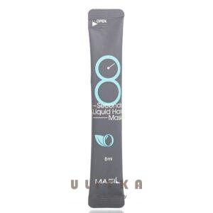 Экспресс-маска для объема волос Masil 8 Seconds Liquid Hair Mask (8 мл) – Купити в Україні Ulitka Beauty